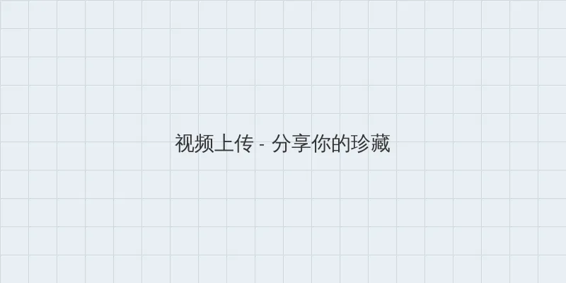 二十电影 视频上传区域
