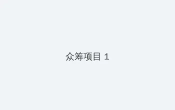 二十电影 众筹项目 - 都市夜归人系列