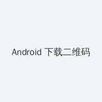 二十电影 Android客户端下载二维码
